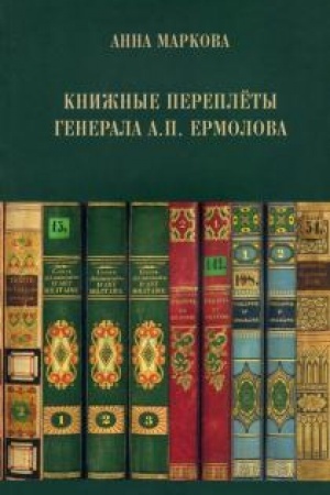 Buchcover: Knižnye pereplety generala A.P. Ermolova.