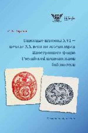 Buchcover: Knižnye štampy XVI — načala XX veka na ėkzempljarach Inostrannogo fonda Rossijskoj nacional′noj biblioteki : ukazatel′-spravočnik