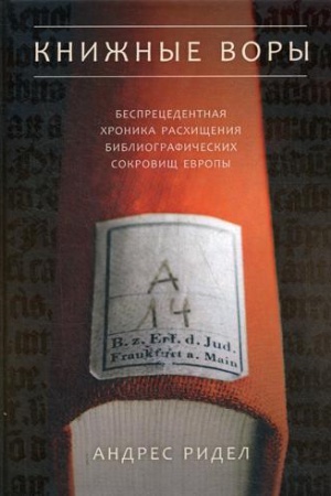 Обложка: Книжные воры. Как нацисты грабили европейские библиотеки и как литературное наследие было возвращено домой (Фолиант)