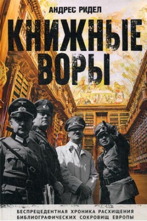 Cover: Knizhnye vory. Kak nacisty grabili evropejskie biblioteki i kak literaturnoe nasledie bylo vozvrashheno domoj. (Nemcy v muzee)