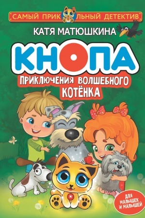Обложка: Кнопа. Приключения волшебного котенка