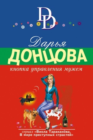Обложка: Кнопка управления мужем