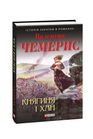 Cover: Knyahynya i chan