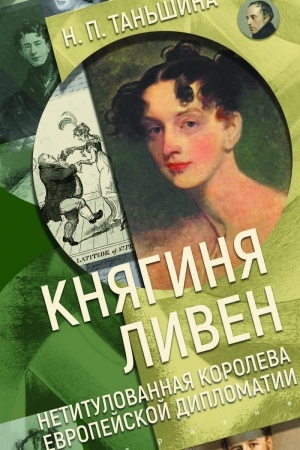 Buchcover: Knjaginja Liven. Netitulovannaja koroleva evropejskoj diplomatii