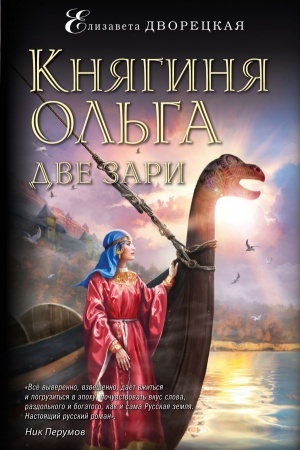 Cover: Knyaginya Ol′ga. Dve zari