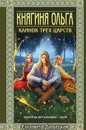 Обложка: Княгиня Ольга. Клинок трех царств