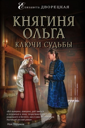 Обложка: Княгиня Ольга. Ключи судьбы