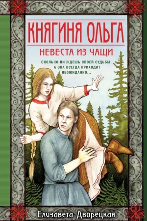 Обложка: Княгиня Ольга. Невеста из чащи