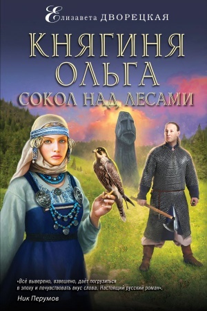 Cover: Knyaginya Ol&prime;ga. Sokol nad lesami