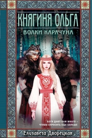 Обложка: Княгиня Ольга. Волки Карачуна (Княгиня Ольга #8)