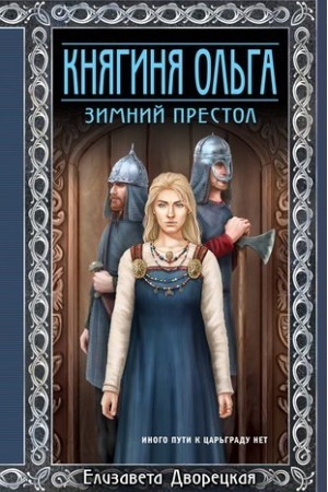 Обложка: Княгиня Ольга. Зимний престол