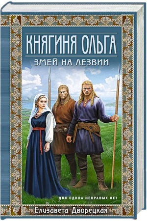 Обложка: Княгиня Ольга. Змей на лезвии
