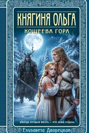 Cover: Knyaginya Ol′ga. Koshheeva gora