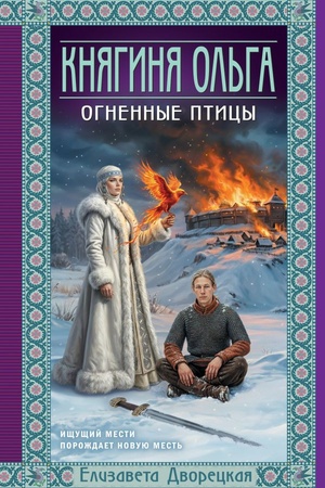 Cover: Knyaginya Ol′ga. Ognennye pticy