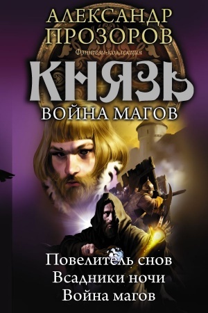 Обложка: Князь. Война магов