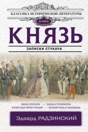Cover: Knyaz′. Zapiski stukacha