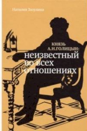 Cover: Knyaz′ A.N. Golicyn. Neizvestnyj vo vsech otnosheniyach