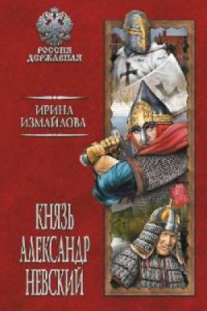 Buchcover: Knjaz&prime; Aleksandr Nevskij