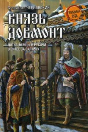 Обложка: Князь Довмот.Литва,немцы и русичи в битве за Балтику (12+)