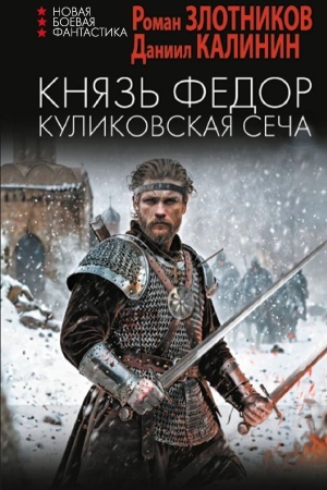 Cover: Knyaz′ Fedor. Kulikovskaya secha