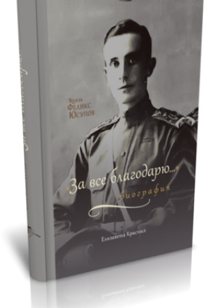 Cover: Knyaz′ Feliks YUsupov: «Za vse blagodaryu…» Biografiya