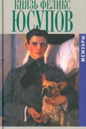 Cover: Knyaz′ Feliks YUsupov. Memuary