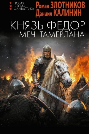 Обложка: Князь Фёдор. Меч Тамерлана