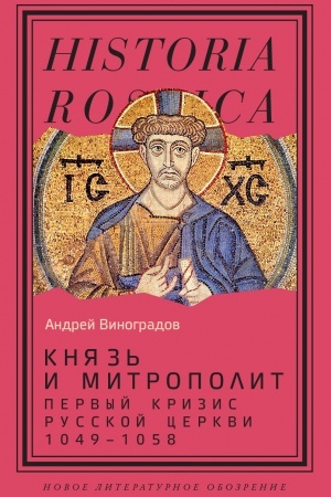 Buchcover: Knjaz′ i mitropolit. Pervyj krizis Russkoj cerkvi (1049–1058)