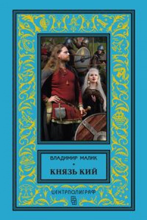 Cover: Knyaz&prime; Igor&prime;. Vityazi chervlyonych shhitov