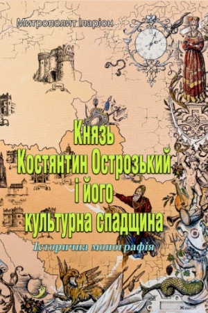 Cover: Knyaz′ Kostyantyn Ostroz′kyy i yoho kul′turna spadschyna. Istorychna monohrafiya