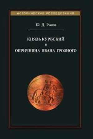 Buchcover: Knjaz′ Kurbskij i Opričnina Ivana Groznogo