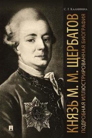 Cover: Knyaz′ M. M. SHHerbatov. Podrobnaya illyustrirovannaya biografiya.-M.:Blok-Print,2023.