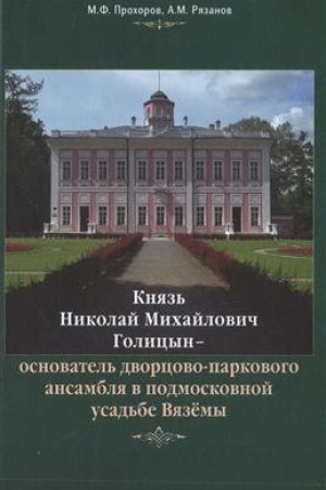 Cover: Knyaz′ Nikolaj Michajlovich Golicyn – osnovatel′ dvorcovo-parkovogo ansamblya v podmoskovnoj usad′be Vyazyomy