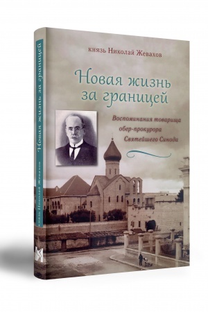 Cover: Knyaz′ Nikolaj ZHevachov Novaya zhizn′ za granicej Vospominaniya tovarishha ober-prokurora Svyatejshego Sinoda