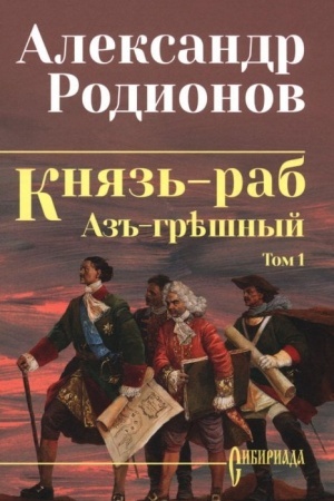 Обложка: Князь-раб: роман в 2 т. т.1: Азъ грешный (12+)