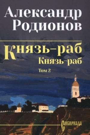 Обложка: Князь-раб: роман в 2 т. т.2: Князь-раб (12+)
