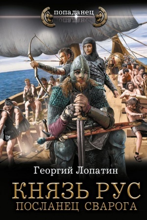 Обложка: Князь Рус. Посланец Сварога