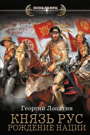 Обложка: Князь Рус. Рождение нации