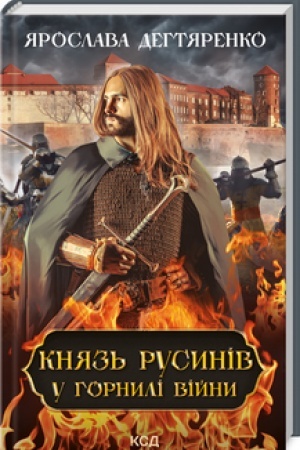 Обложка: Князь русинів. У горнилі війни (книга 2)