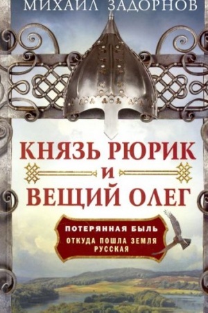 Buchcover: Knjaz′ Rjurik i Večšij Oleg. Poterjannaja byl′. Otkuda pošla zemlja Russkaja
