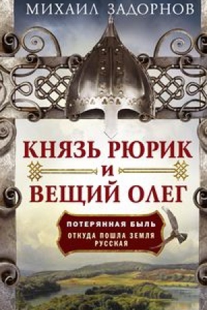Buchcover: Knjaz′ Rjurik i Večšij Oleg. Poterjannaja byl′. Otkuda pošla zemlja Russkaja