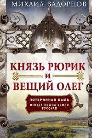Buchcover: Knjaz′ Rjurik i Večšij Oleg. Poterjannaja byl′. Otkuda pošla zemlja Russkaja