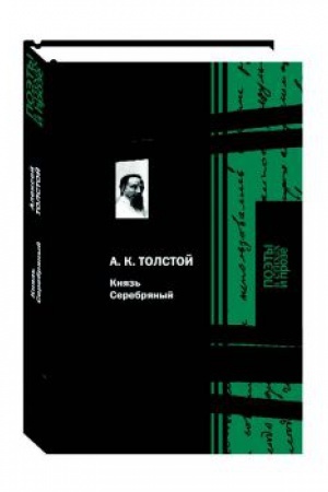 Обложка: Князь Серебряный
