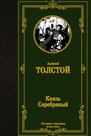 Cover: Knyaz′ Serebryanyj