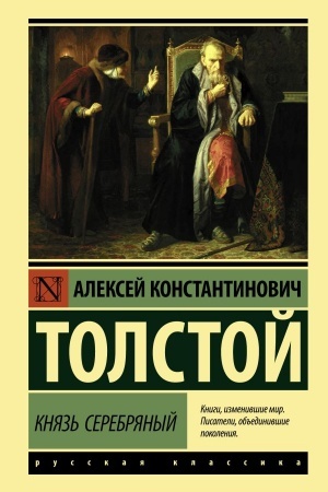 Обложка: Князь Серебряный