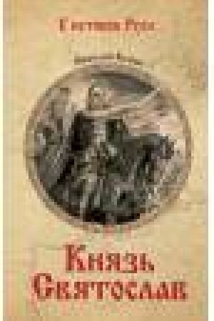 Buchcover: Knjaz′ Svjatoslav