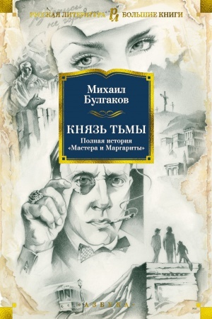Обложка: Князь тьмы. Полная история Мастера и Маргариты
