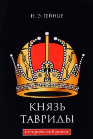 Cover: Knyaz&prime; Tavridy: istoricheskij roman