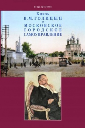 Обложка: Князь В.М. Голицын и московское городское самоуправление