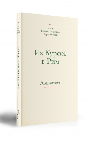Buchcover: Knjaz′ Viktor Ivanovič Barjatinskij iz Kurska v Rim. Vospominanija